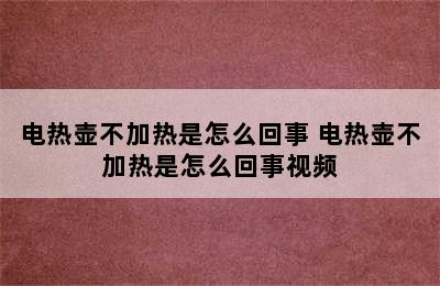 电热壶不加热是怎么回事 电热壶不加热是怎么回事视频